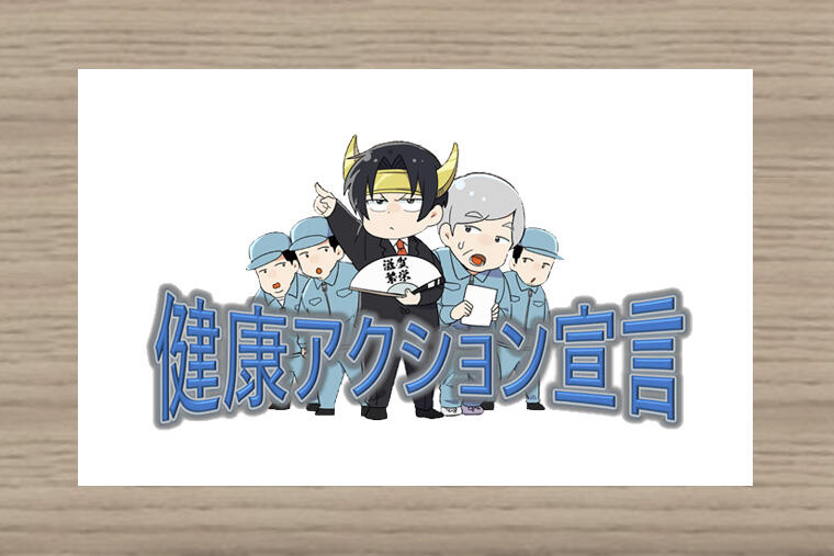 「健康アクション宣言」を宣言しました