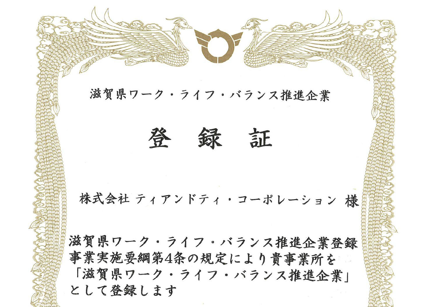 「滋賀県ワーク・ライフ・バランス推進企業」登録について
